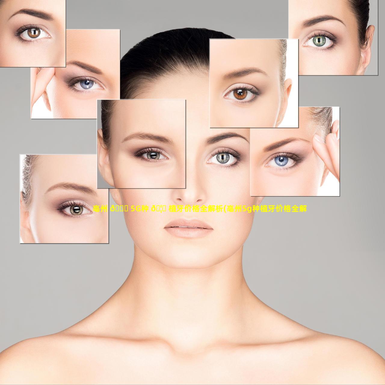 亳州 🍁 5G种 🦟 植牙价格全解析(亳州5g种植牙价格全解析)